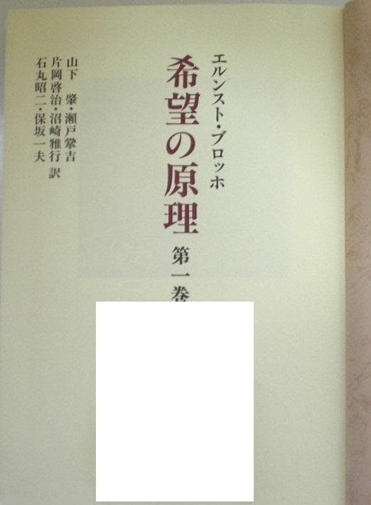 希望の原理 ３巻セット エルンスト・ブロッホ 全巻揃い 1982年 希少本