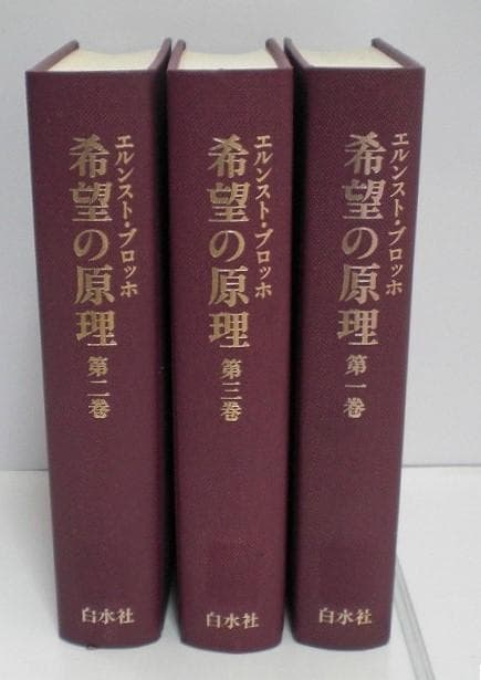 希望の原理 ３巻セット エルンスト・ブロッホ 全巻揃い 1982年 希少本