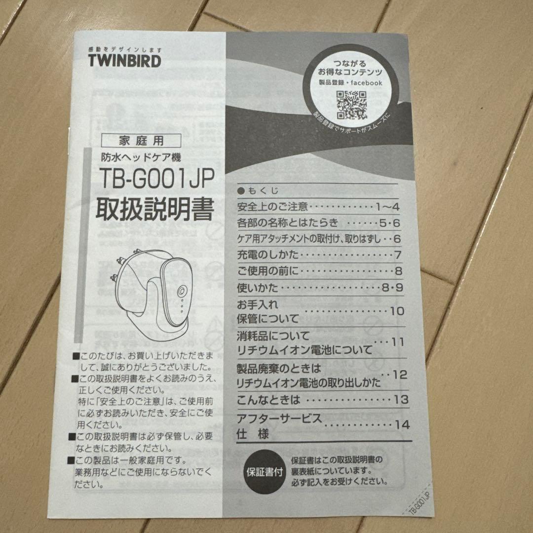 防水ヘッドケア TB-G001JP