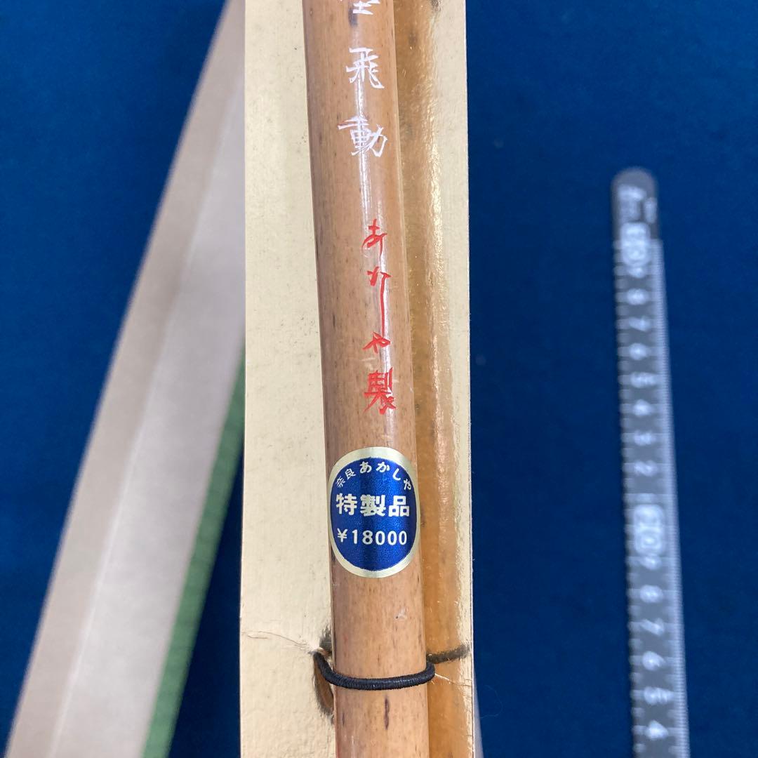 あかしや 雲 特製品 莑雲飛動　未使用　穂先2×7
