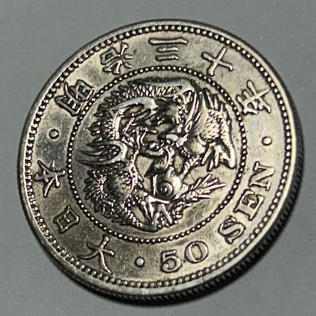 【本物】美品 竜 龍 50 五十 銭 銀貨 古銭 明治 30年 送料無料 C26