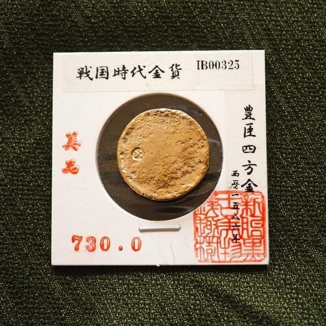 豊臣四方金　小判　古銭　アンティーク品　古物　コレクション