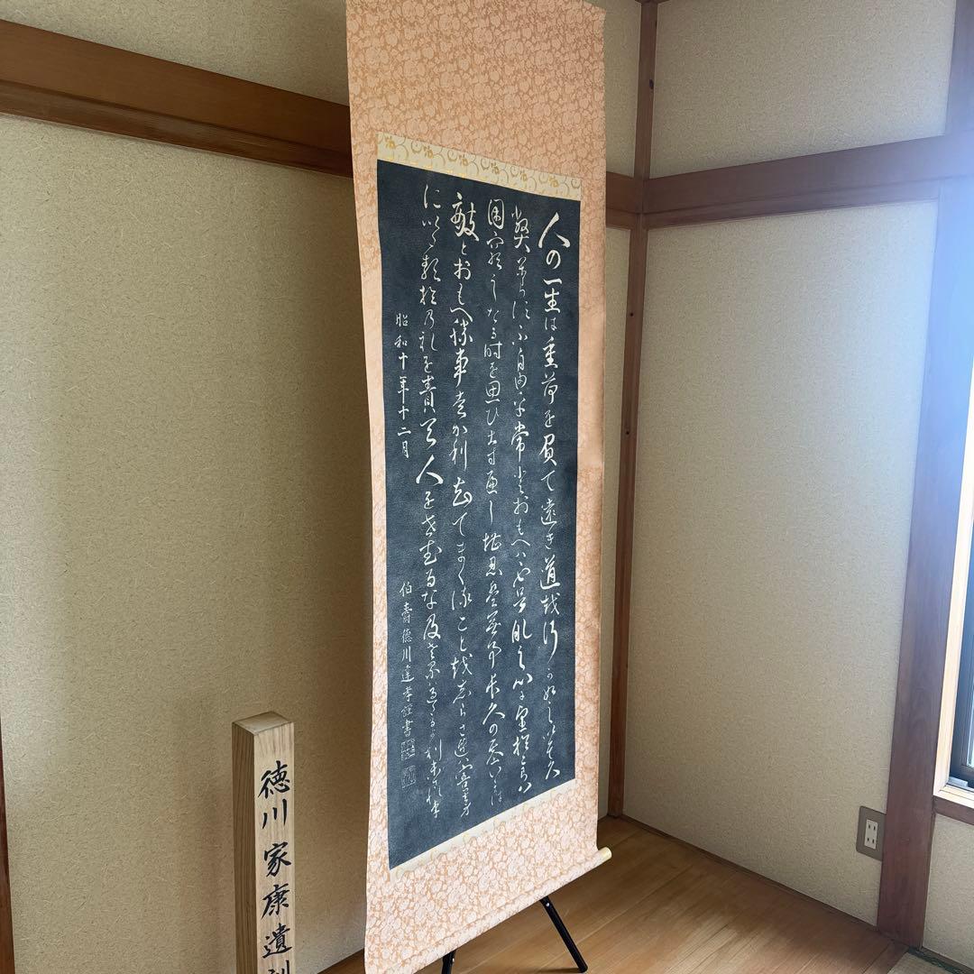 【希少】 徳川家康 遺訓碑 掛け軸