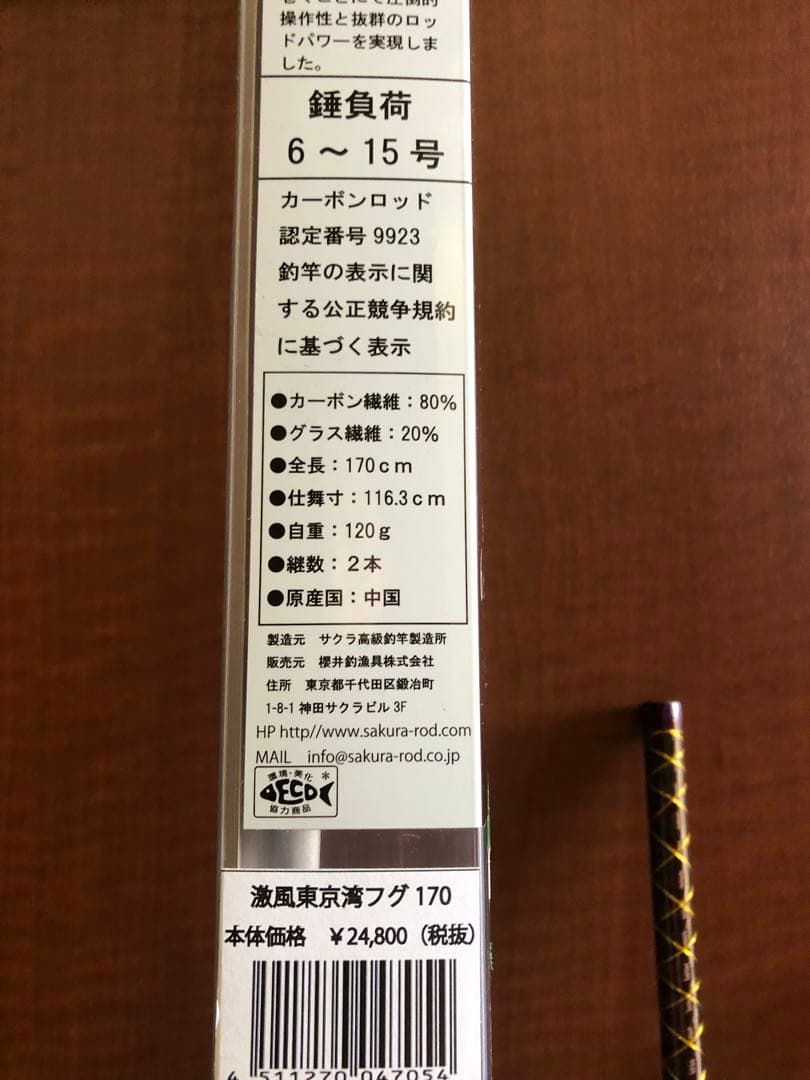 【サクラ】激風 東京湾フグ 170 ⭐️期間限定