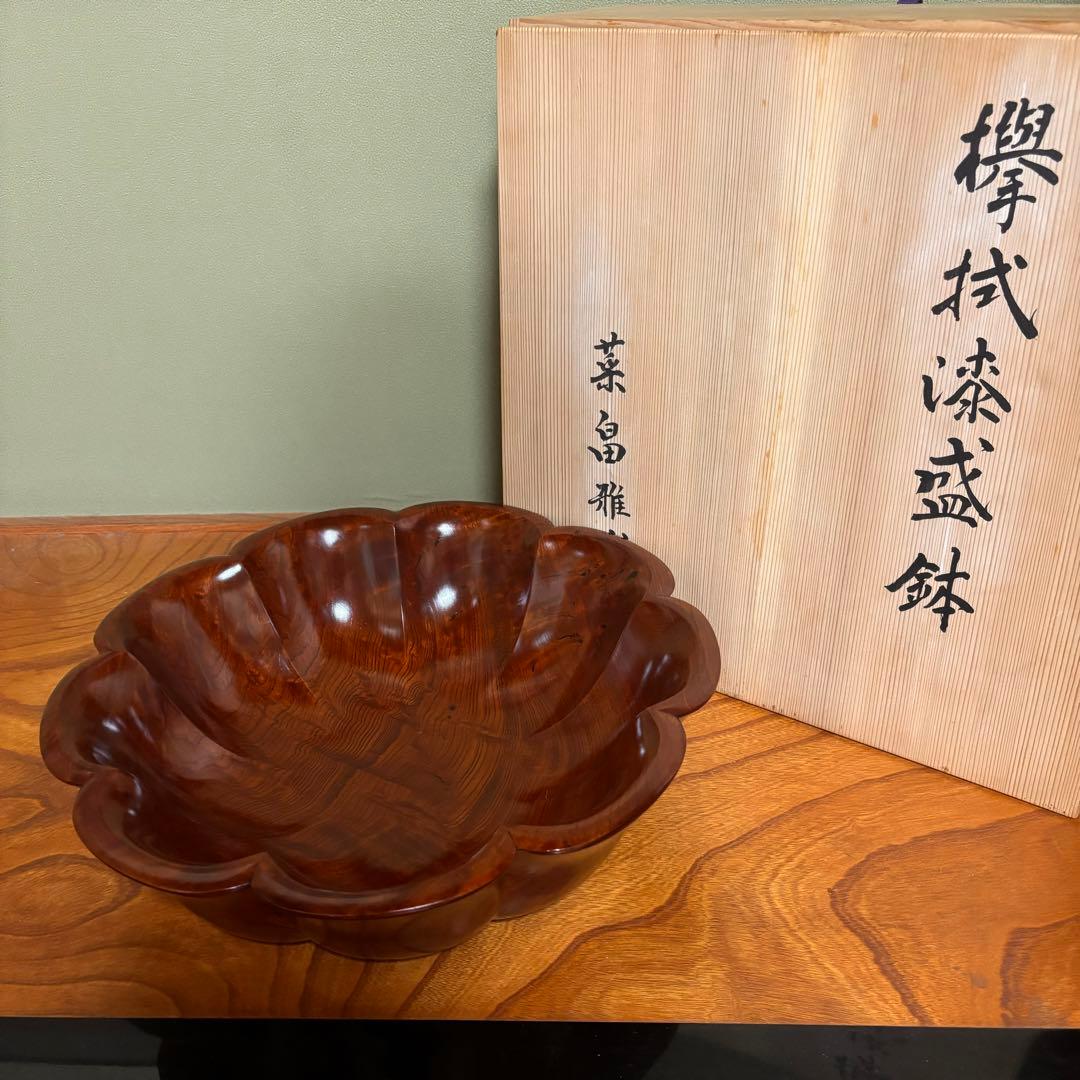欅拭漆盛鉢 菜畠　雅代　漆器