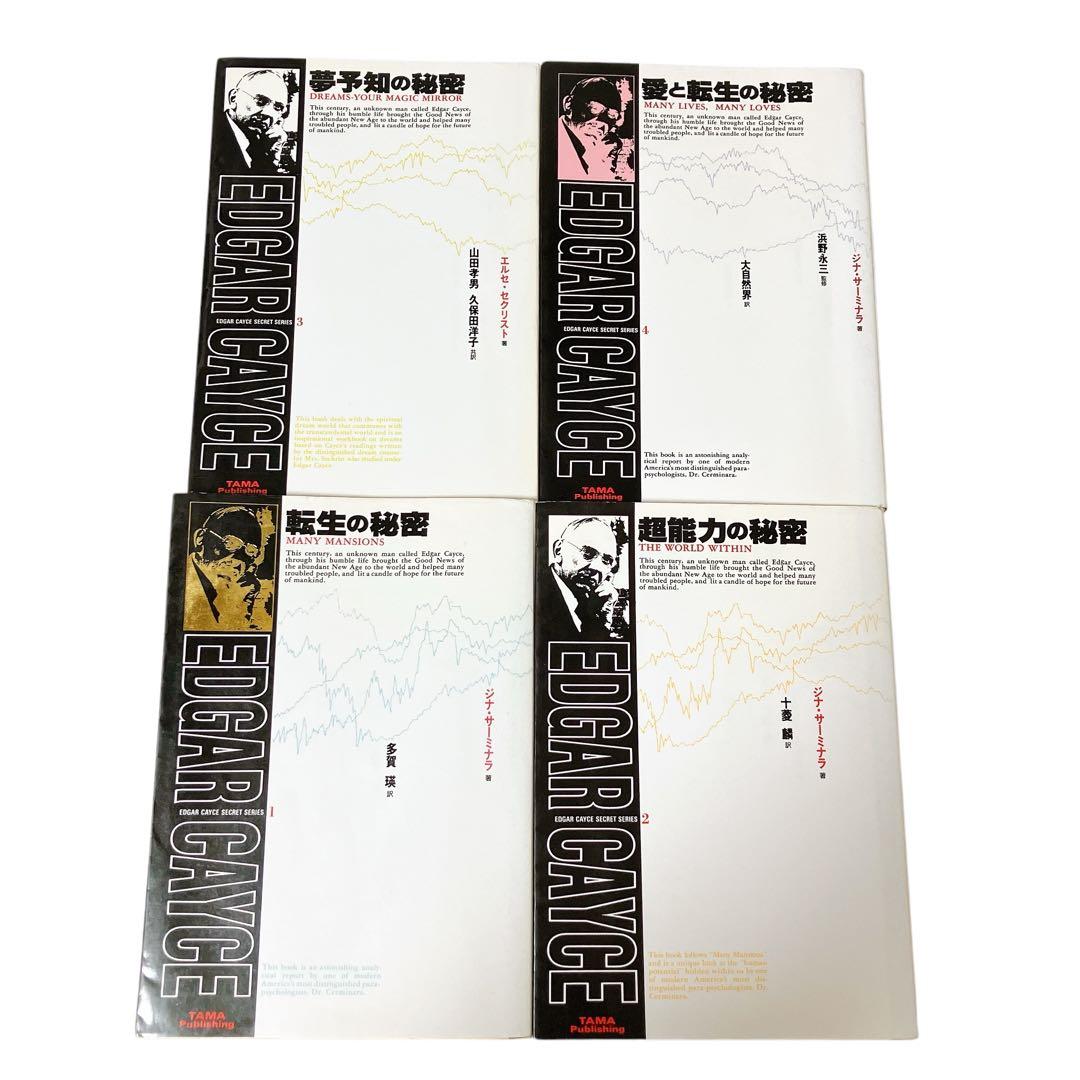 エドガーケイシー 単行本 12冊 セット