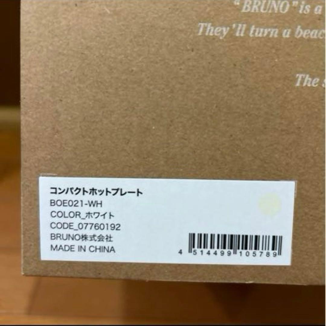 【新品未使用】BRUNO ブルーノ　コンパクトホットプレートBOE021-WH