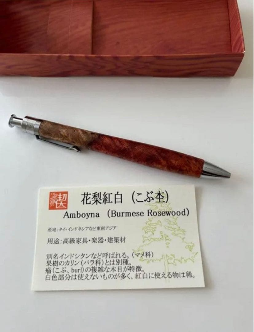 お*め様 工房楔 ルーチェペン 花梨紅白
