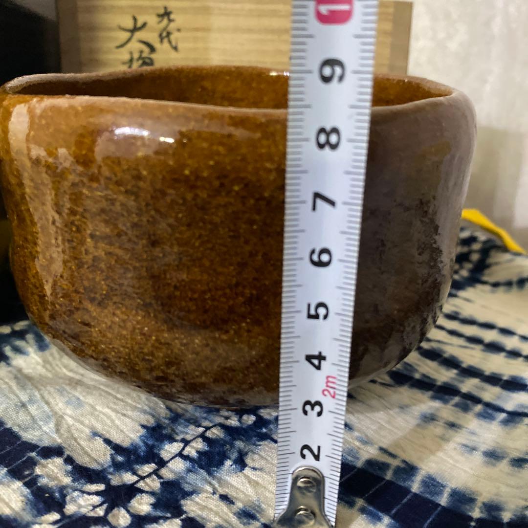 大樋長左衛門　六代　銘好日　即中斎　飴釉茶碗　二重箱　茶道具