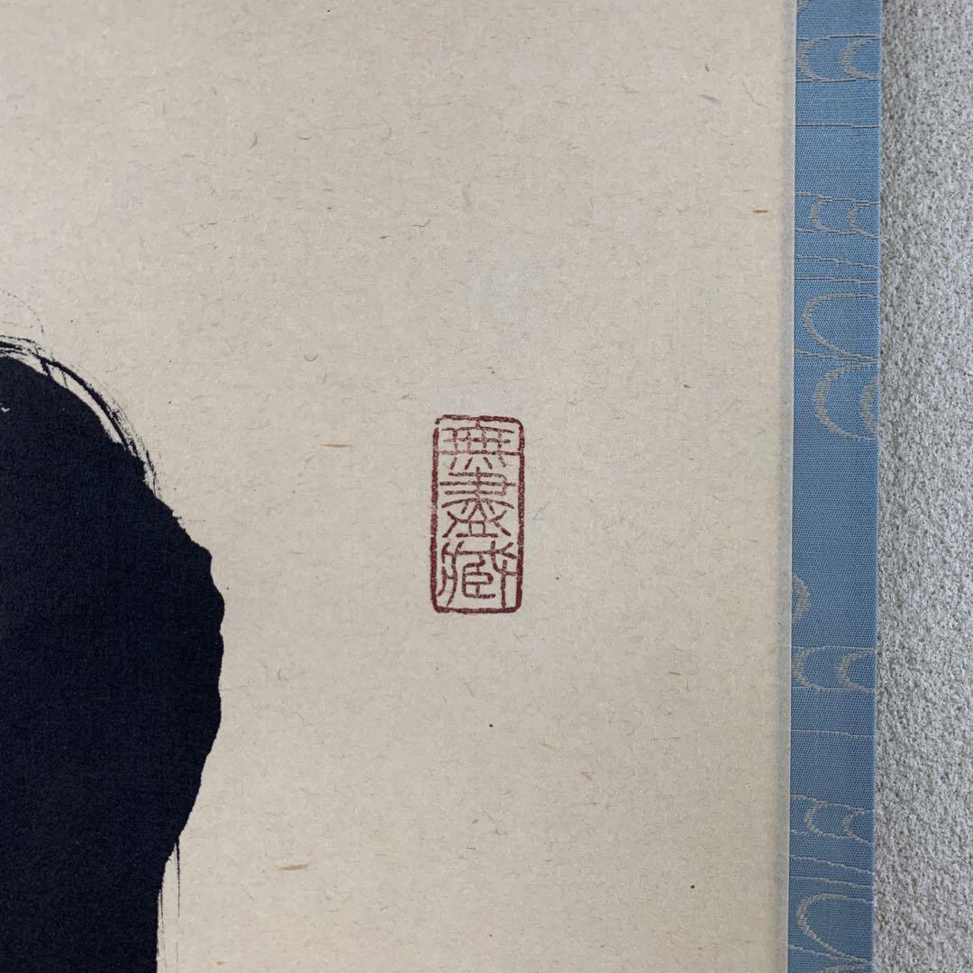 美品 掛け軸 黄梅院 小林太玄作「竹 葉々起清風」共箱 縁起物 禅語 茶掛け