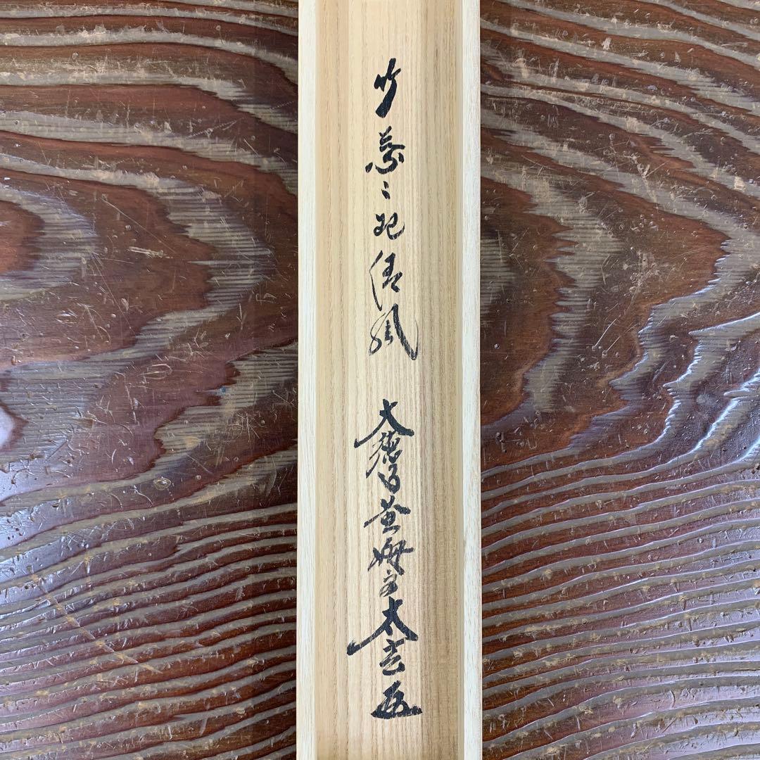 美品 掛け軸 黄梅院 小林太玄作「竹 葉々起清風」共箱 縁起物 禅語 茶掛け