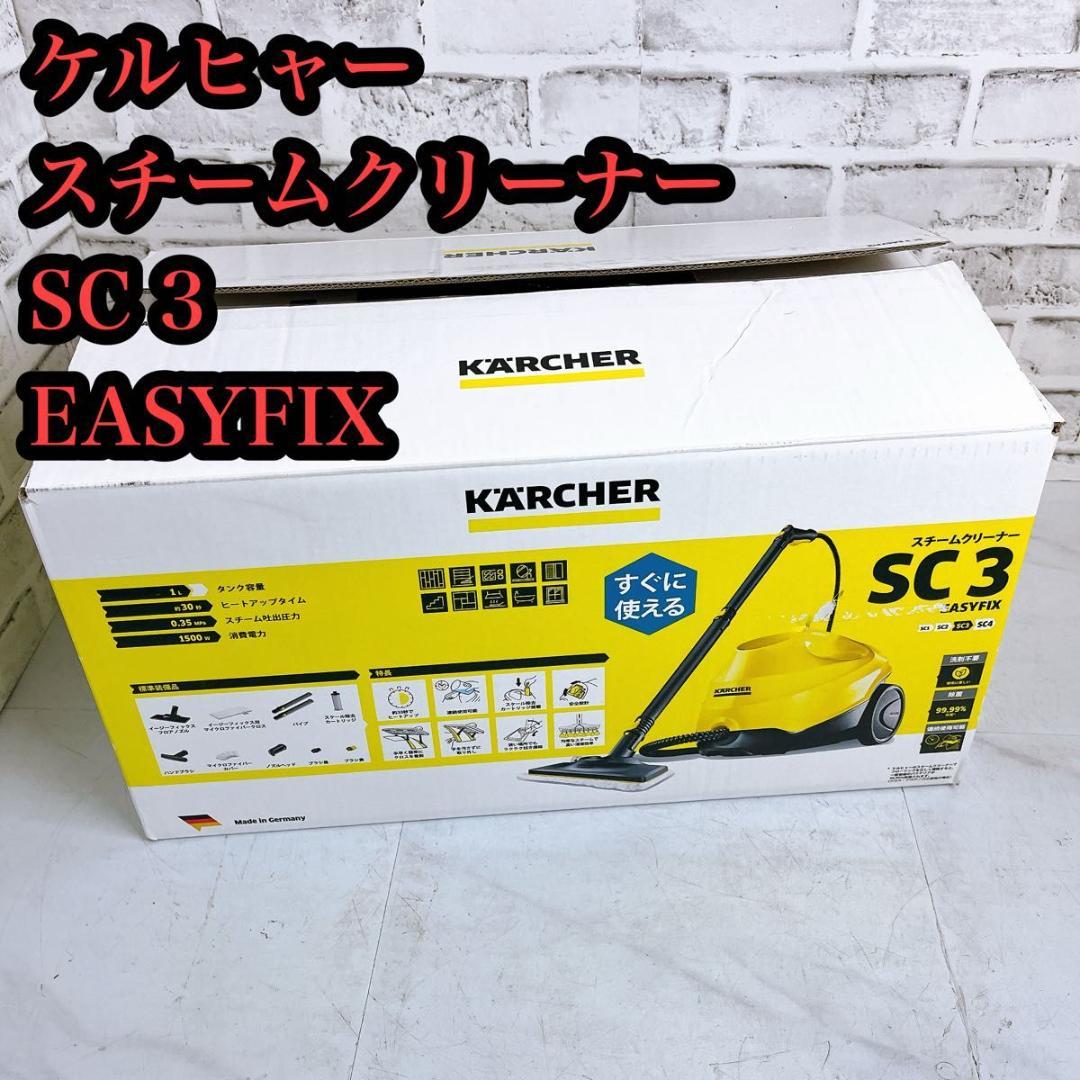 【美品】KARCHER スチームクリーナー SC3 EasyFix 家庭用