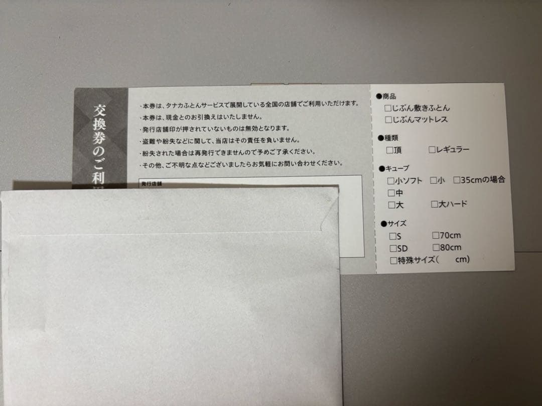 じぶん敷ふとん　1キューブ無料交換券