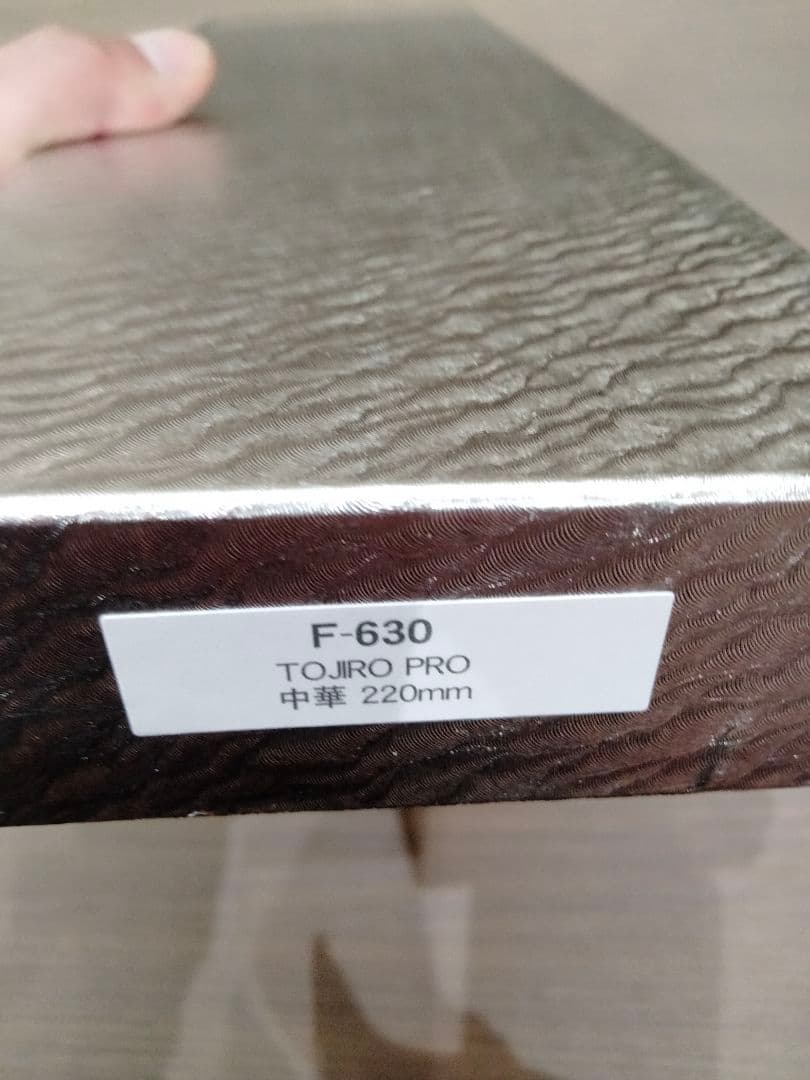 TOJIRO PRO 中華 220mm品番： F-630 新品未開封品