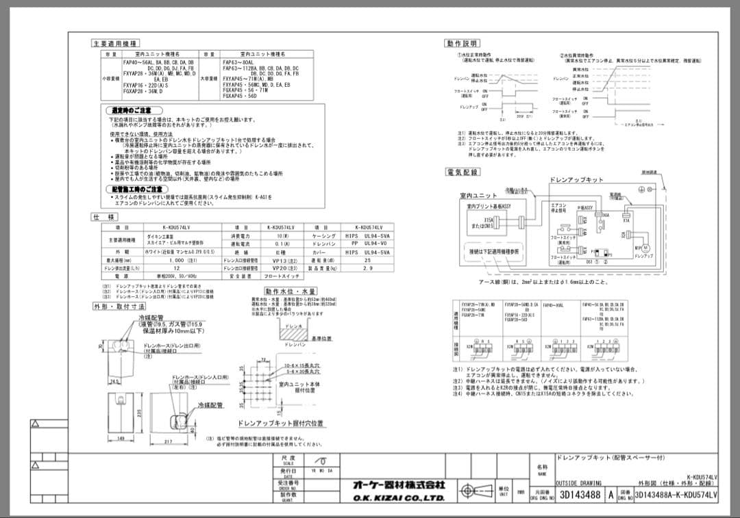 新品未使用 オーケー器材株式会社 ドレンアップキット K-KDU574LV