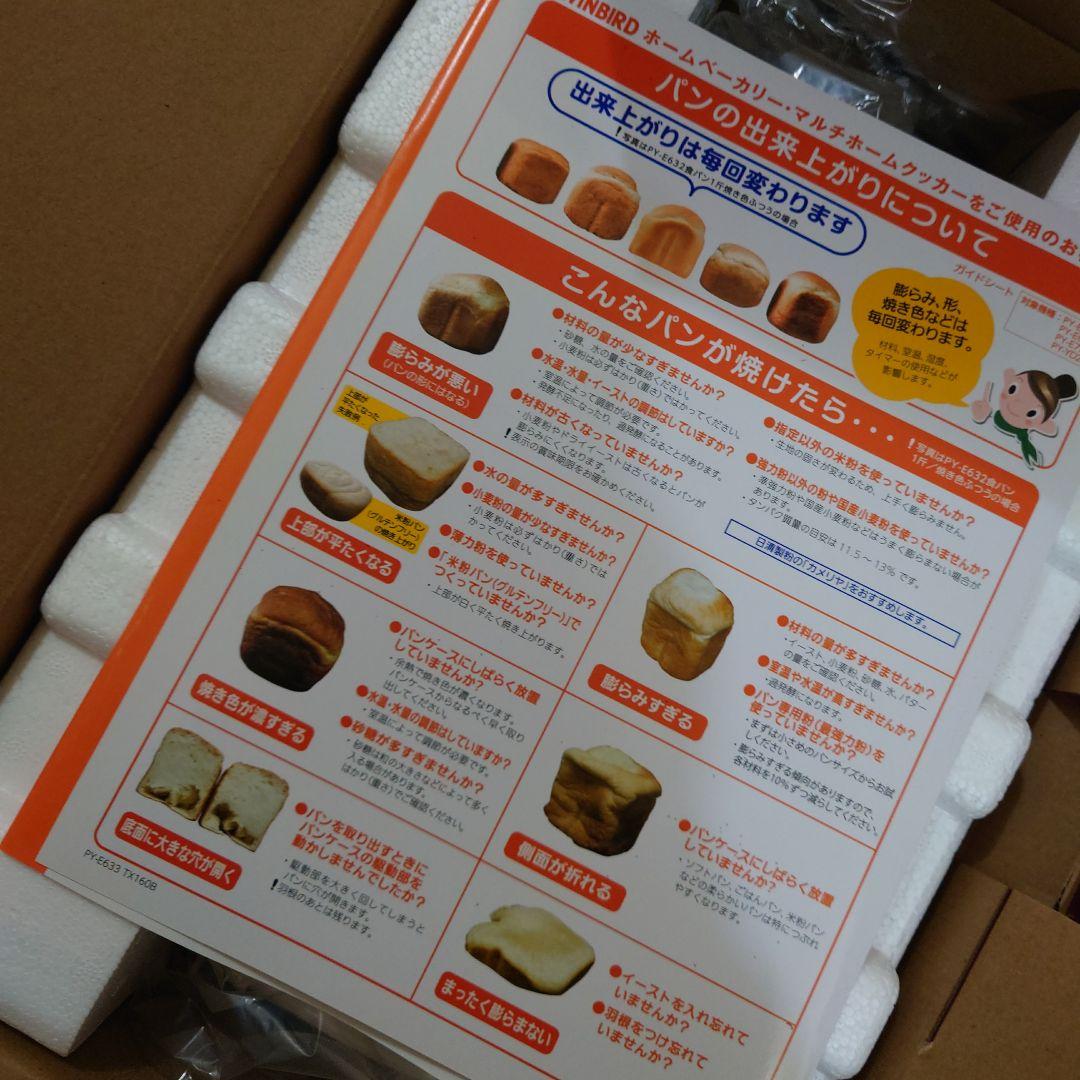 TWINSBIRD PY-E635 ホームベーカリー新品未使用