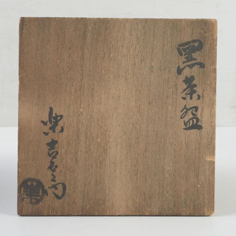茶道具　楽吉左衛門　黒楽茶碗　共箱　V　9801