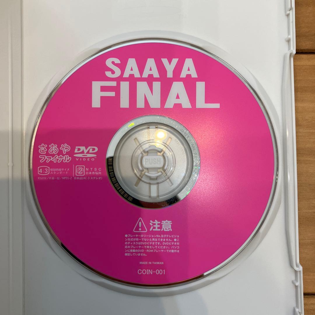 紗綾 DVD 解禁さあやファイナル