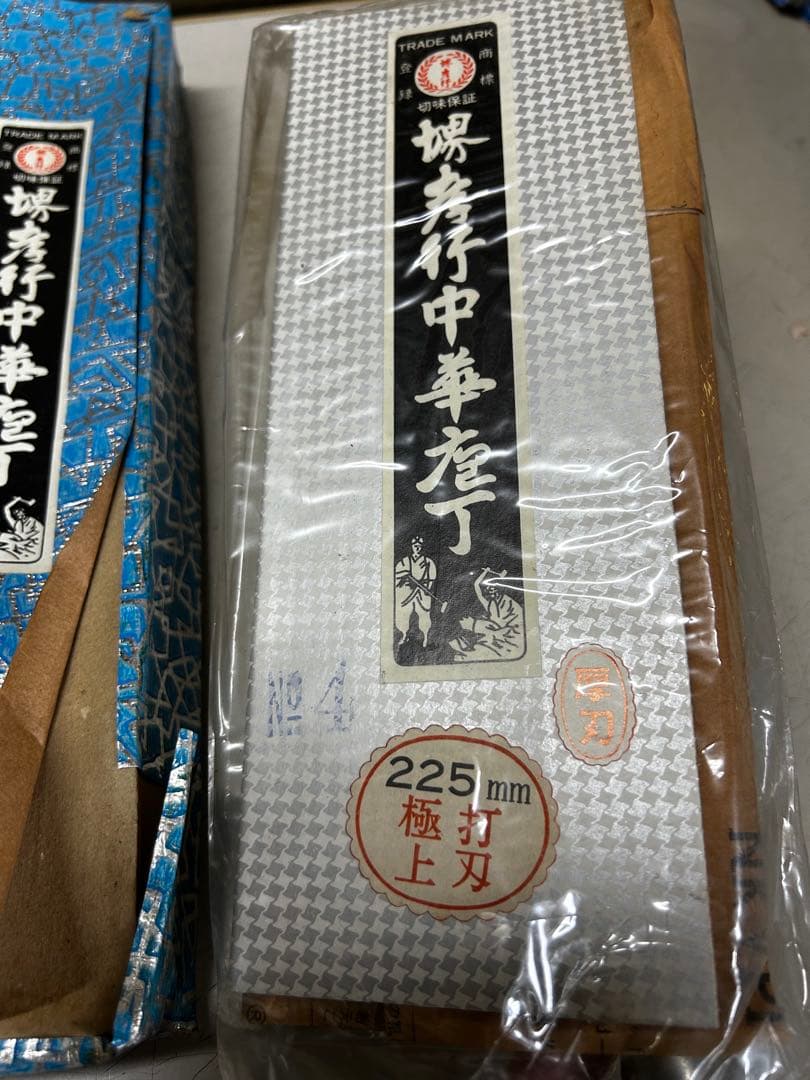 堺孝行 中華包丁 No.4 225mmと中華出刃　195mm 未使用の保管品