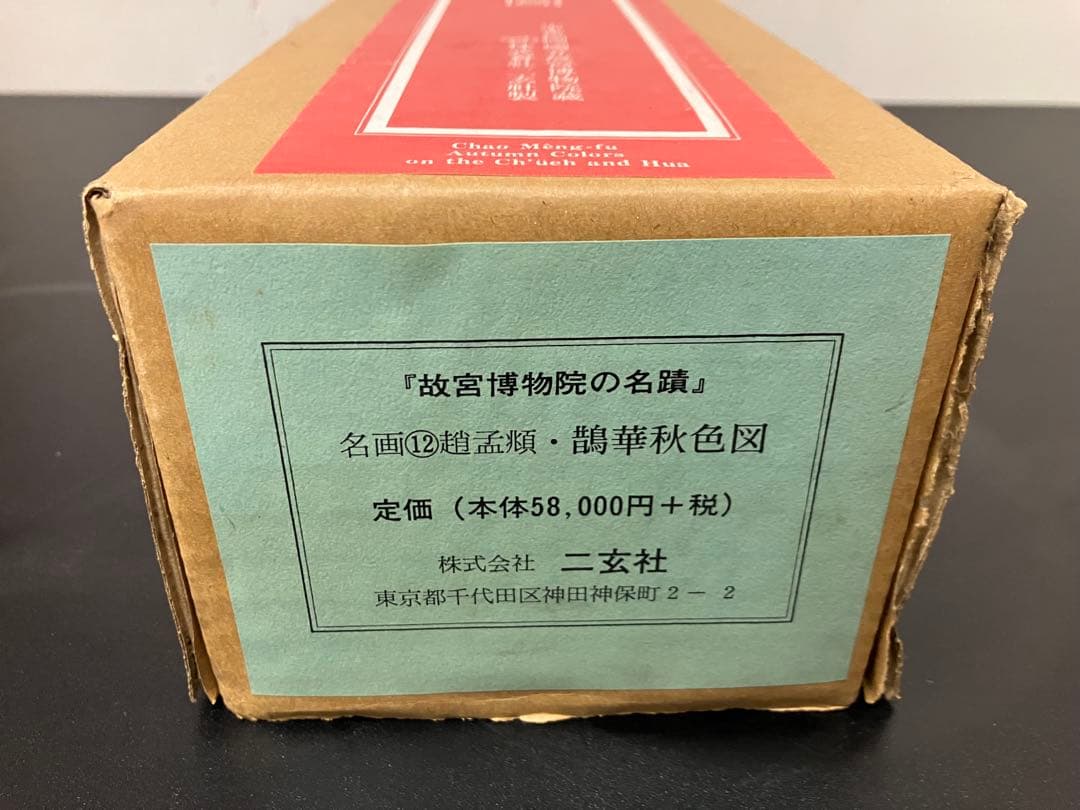 二玄社 故宮博物院名蹟名画12 趙孟頫鷺華秋色図 高級複製巻物桐箱・外箱付き