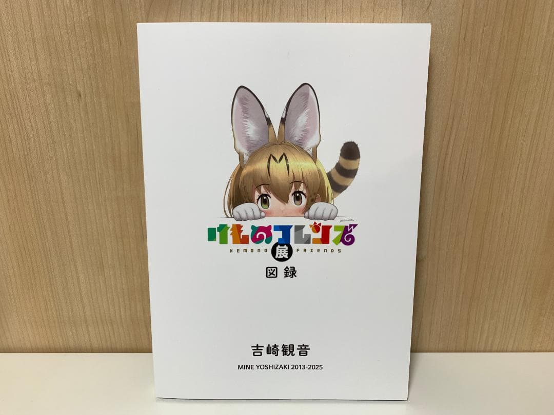 宝塚市立手塚治虫記念館 けものフレンズ展 限定 図録 ①