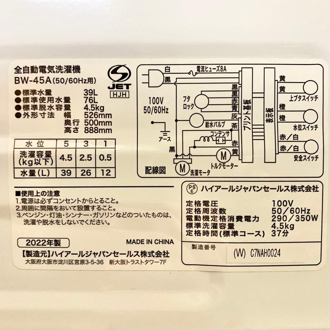 分解清掃済みで気持ちいい♪一人暮らしにおすすめ！全自動洗濯機4.5kg