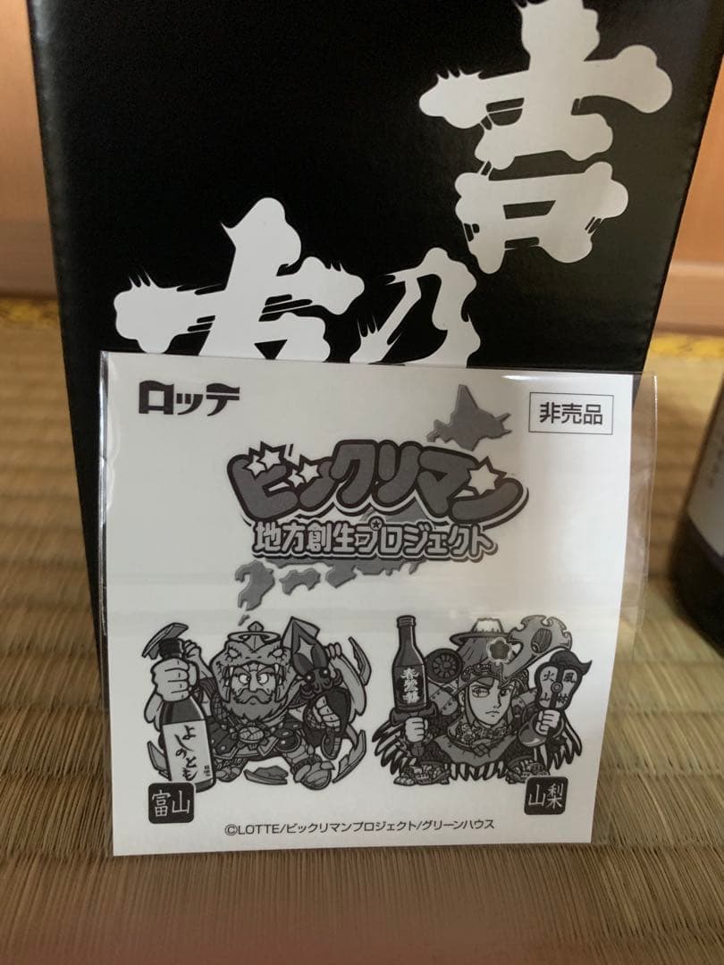 暖危地　吉乃友酒造エリア限定ビックシール付きブラックゼウス