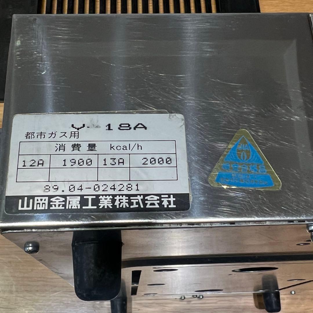 【✨美品✨】山岡金属工業 ヤマキン 高級焼肉器Y-18A型　都市ガス用