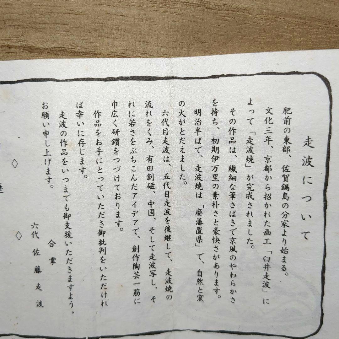 佐藤走破　走破窯　六代　佐藤走破作　染錦菊牡丹文　高杯小鉢５個