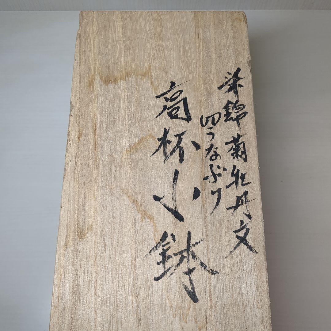 佐藤走破　走破窯　六代　佐藤走破作　染錦菊牡丹文　高杯小鉢５個