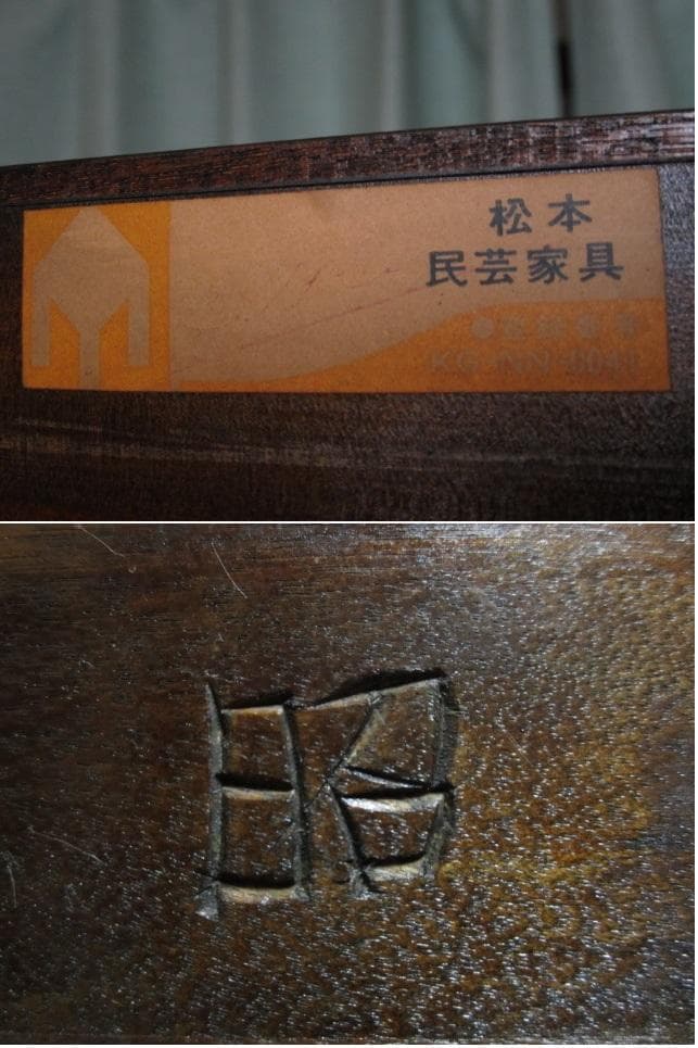 美品 松本民芸家具 ミズメザクラ 無垢材 C型 食器棚 定価935,000円