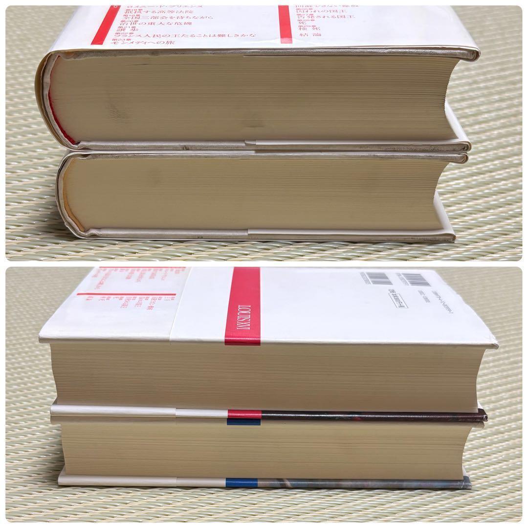 希少 帯付 ルイ十六世 上 & 下 2冊 まとめ セット