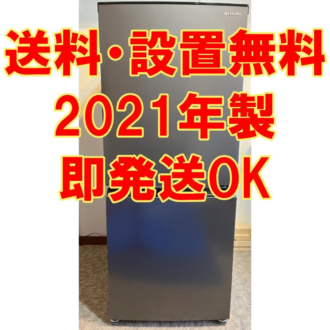 シャープ 冷凍冷蔵庫 152L SJ-D15H-H 2021年製 2ドア
