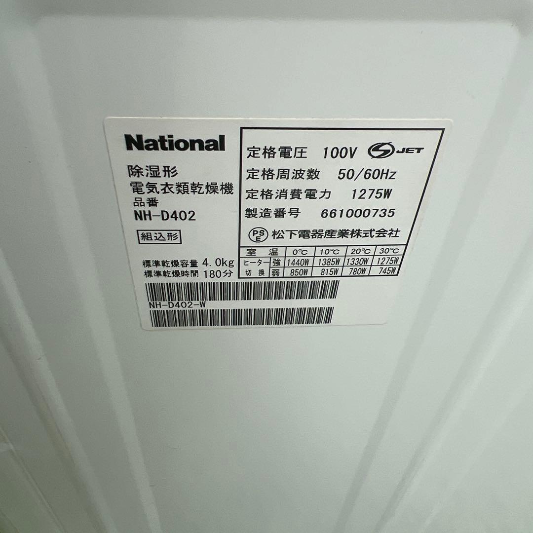 衣類乾燥機　4kg NH-D402P 電気式　パナソニック　National