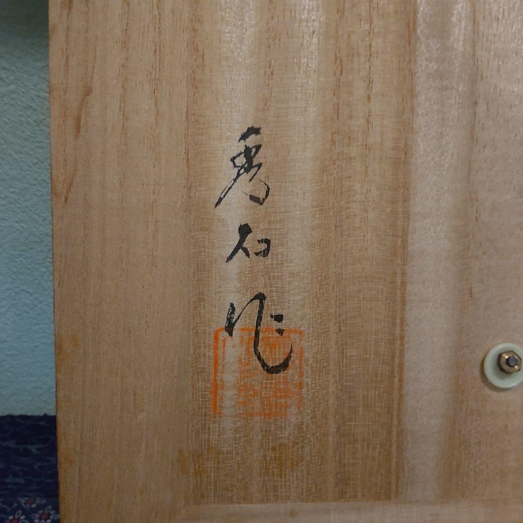 須田秀石　茶懐石用、クリスタル舟形向付け鉢　８客プラス２客