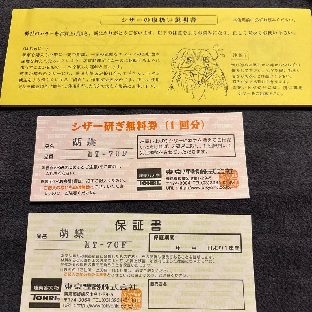 【数回使用】東京理器 胡蝶 ストレートシザー トリミング ハサミ 鋏 MT70F