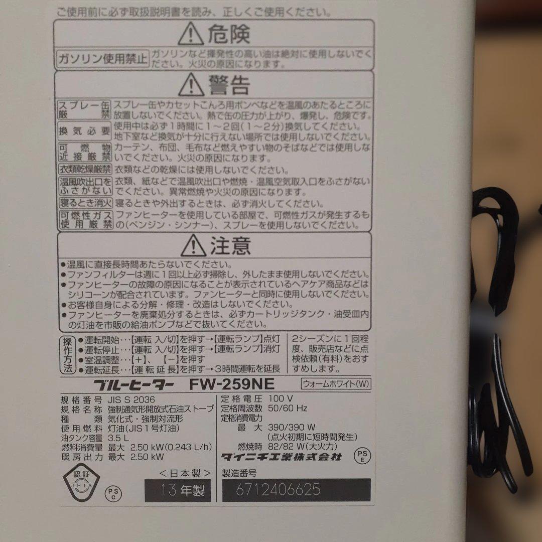 ダイニチFW-259NE 石油ファンヒーター。