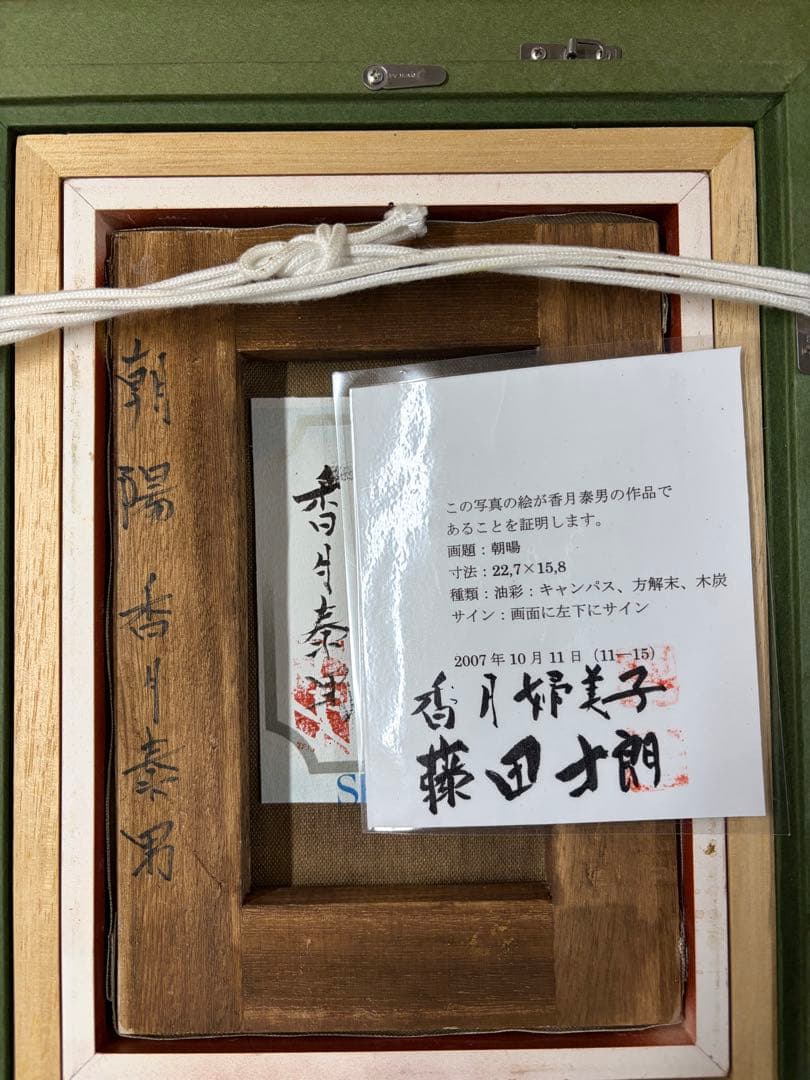 香月泰男 油彩画 手描き 作者サイン 貴重