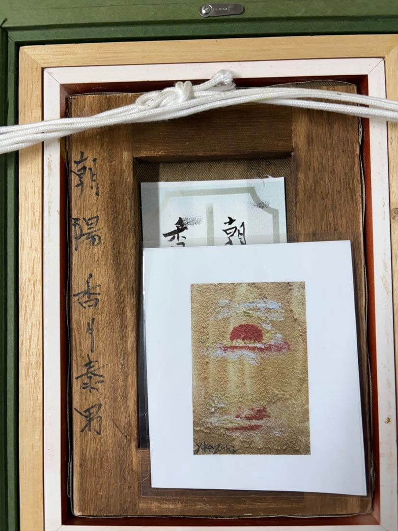 香月泰男 油彩画 手描き 作者サイン 貴重