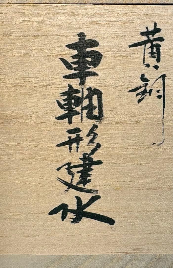 【中古品】一ノ瀬宗也造　唐銅車軸形建水（共箱）