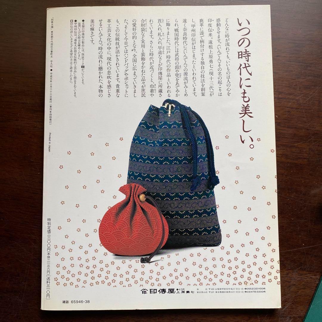 別冊太陽　日本の布　原始布探訪