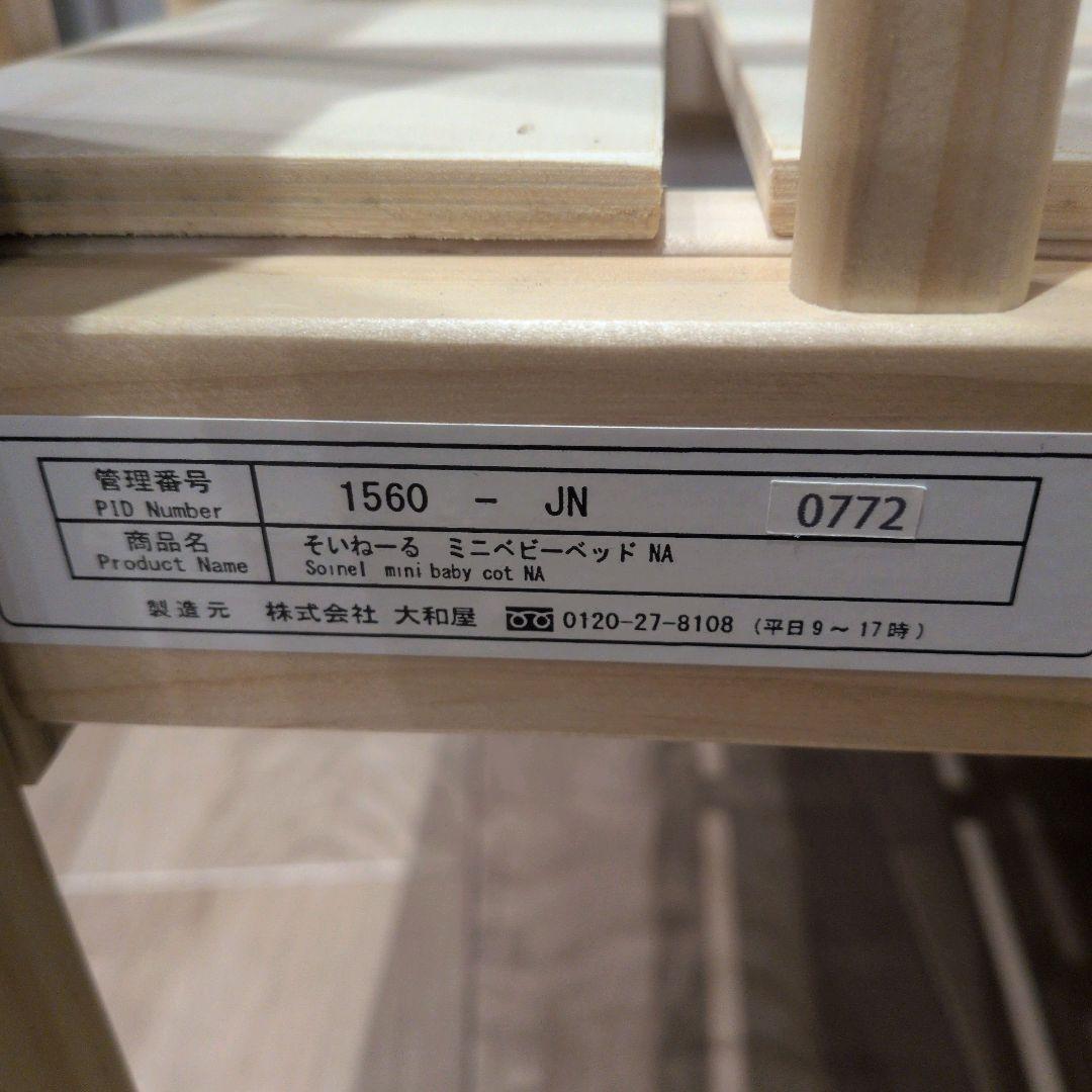 そいねーる ミニ　ベビーベッド　ナチュラル 大和屋 yamatoya