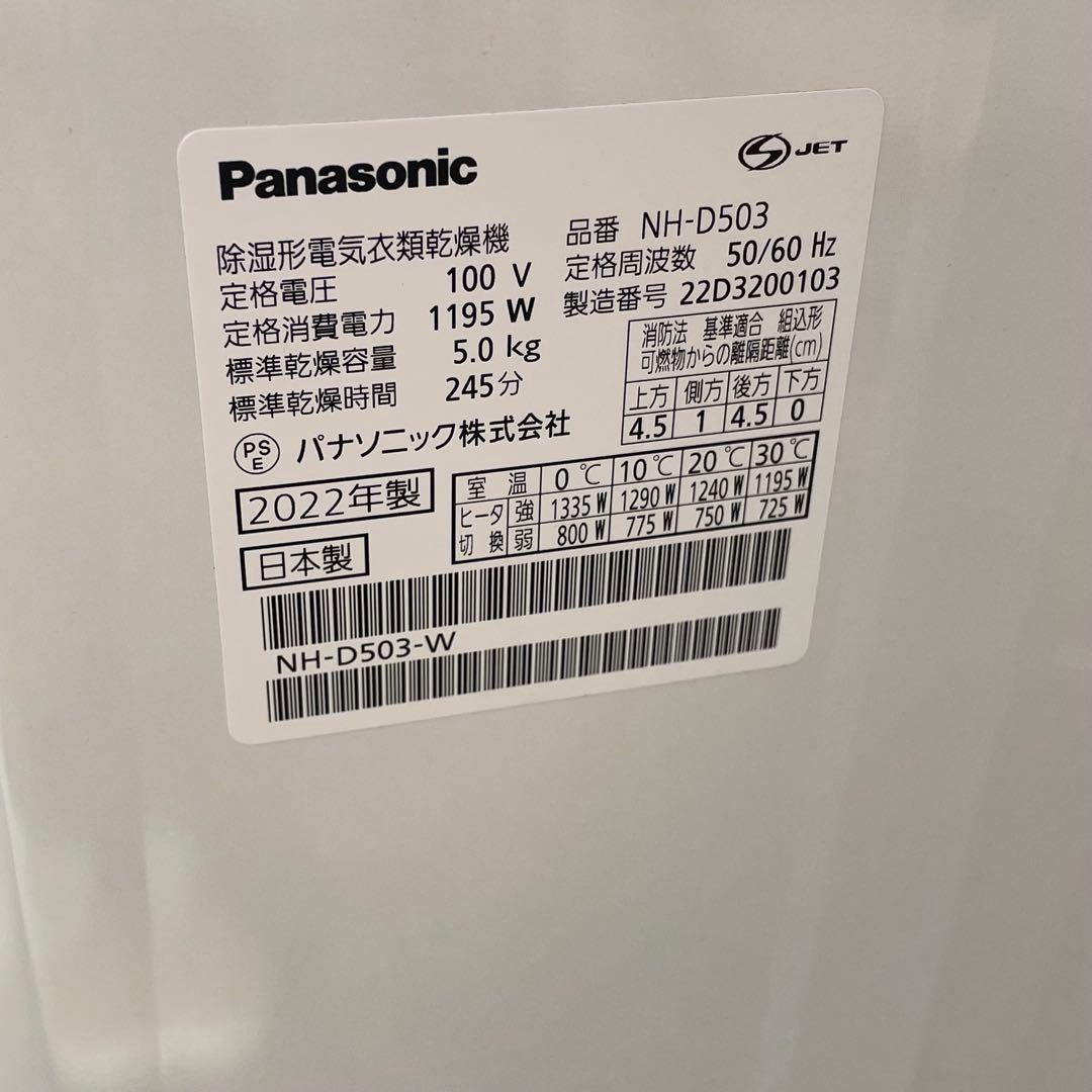 Panasonic パナソニック　NH-D503 電気衣類乾燥機　2022年製