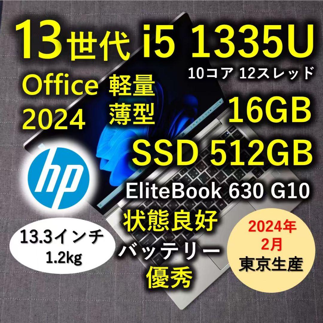 2024年2月 HP 日本製 良好 爆速 13世代 i5 16GB 512G 9