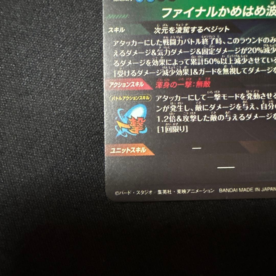 ドラゴンボールスーパーダイバーズSDV7-SEC ⭐︎ ベジットパラレル（美品）