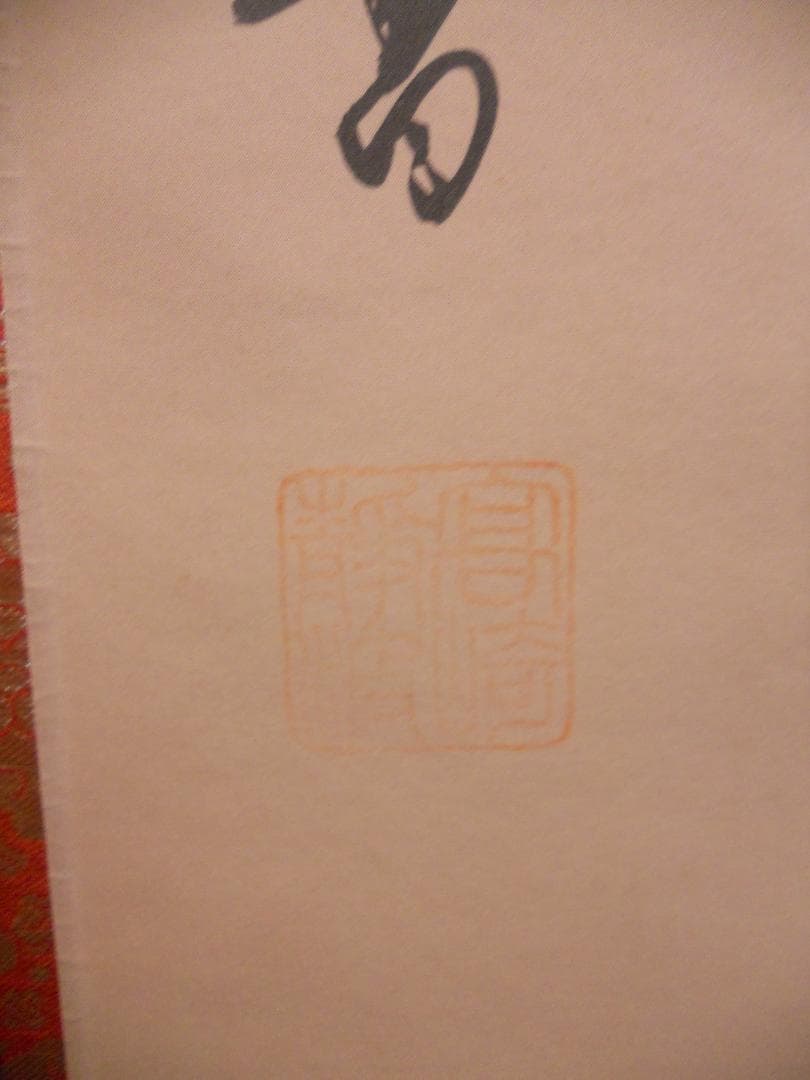 こまめ掛け軸 高崎静波 六字名号 南無阿弥陀仏 絹本 金襴表装 掛軸 美品