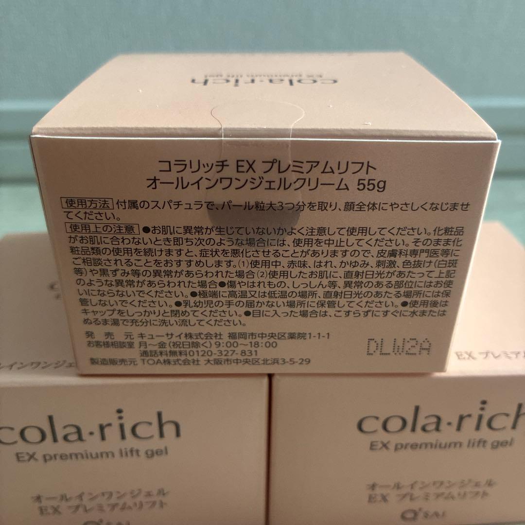 コラリッチEXプレミアムリフトジェル55g オールインワンジェルクリーム3個