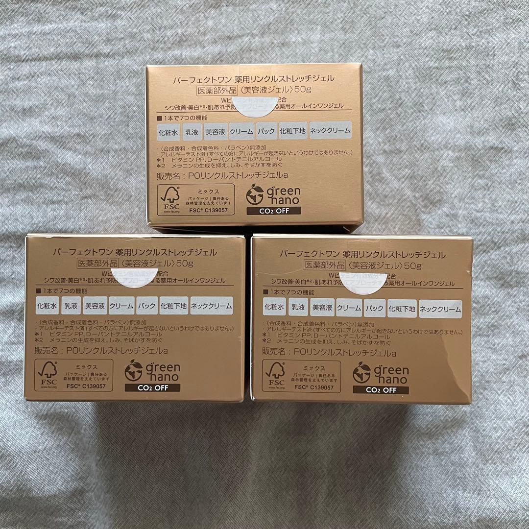 ご予約品【新品未開封】パーフェクトワン　薬用リンクルストレッチジェル