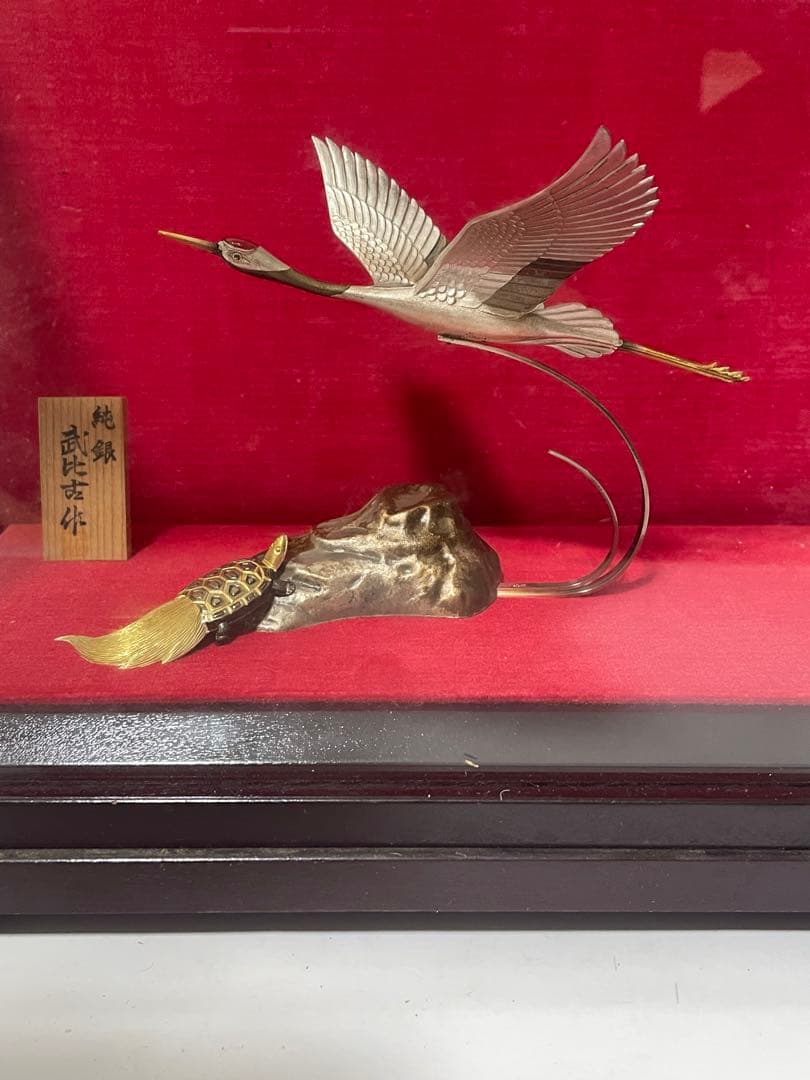 純銀　武比古作　鶴と亀　置物　ガラスケース付