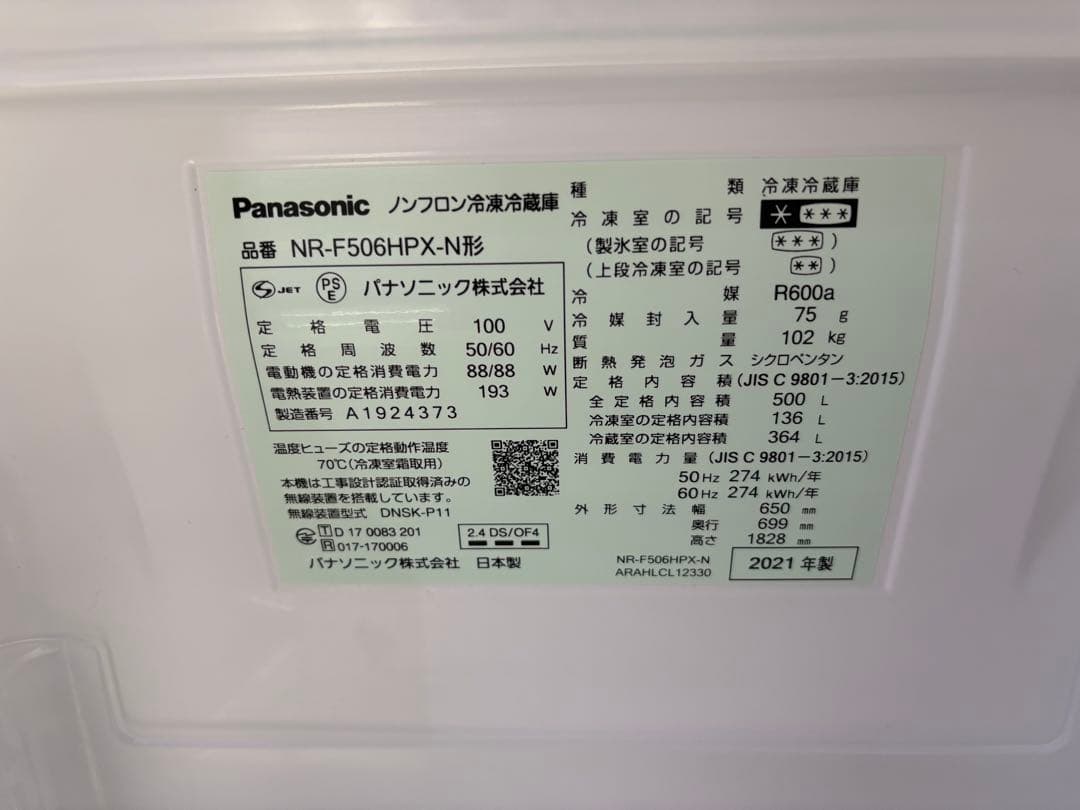 本日まで出品！　パナソニック　冷凍冷蔵庫　NR-F506HPX-N 500Ｌ